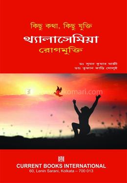 কিছু কথা কিছু যুক্তি থ্যালাসেমিয়া রোগমুক্তি