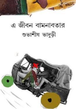 এ জীবন বামনাবতার image