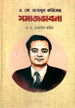 এ. কে. নাজমুল করিমের সমাজভাবনা