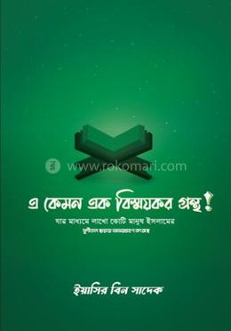 এ কেমন এক বিস্ময়কর গ্রন্থ! image