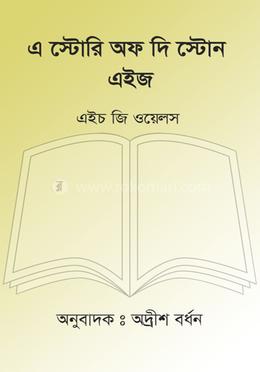 এ স্টোরি অফ দি স্টোন এইজ image