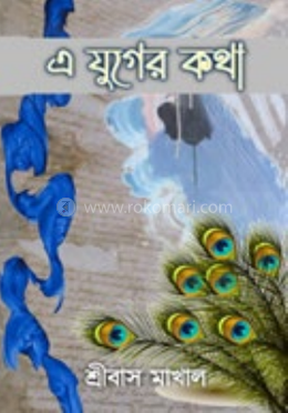 এ যুগের কথা image