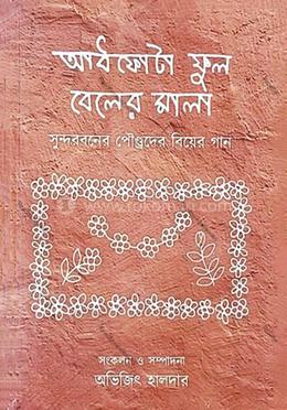 আধফোটা ফুল বেলের মালা