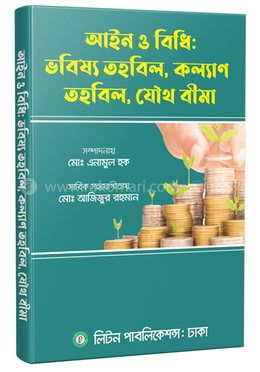 আইন ও বিধি : ভবিষ্য তহবিল, কল্যাণ তহবিল, যৌথবীমা image