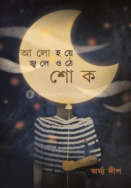 আলো হয়ে জ্বলে ওঠে শোক image