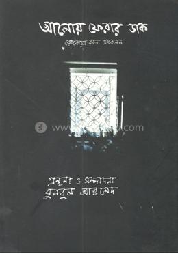 আলোয় ফেরার ডাক(রোকেয়া রচনা সমগ্র) image