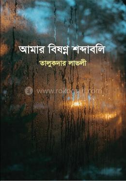 আমার বিষণ্ণ শব্দাবলি