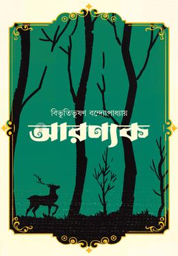 আরণ্যক