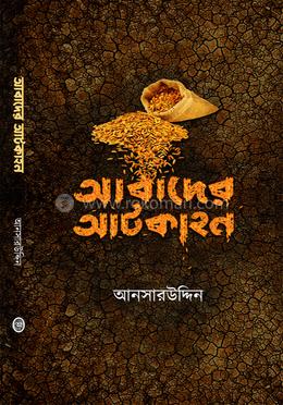 আবাদের আটকাহন
