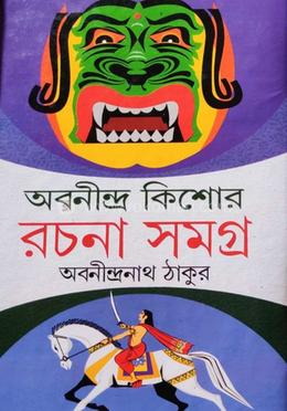 অবনীন্দ্র কিশোর রচনা সমগ্র