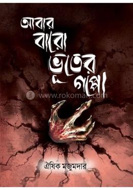 আবার বারো ভূতের গপ্পো