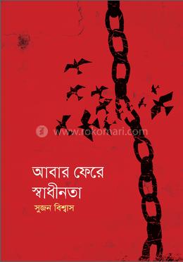 আবার ফেরে স্বাধীনতা 