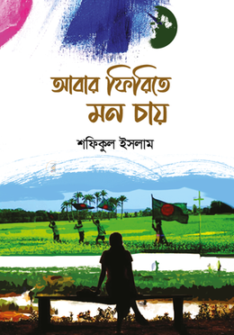 আবার ফিরিতে মন চায়