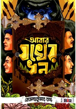 আবার যখের ধন