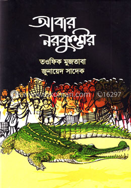 আবার নরকুম্ভীর