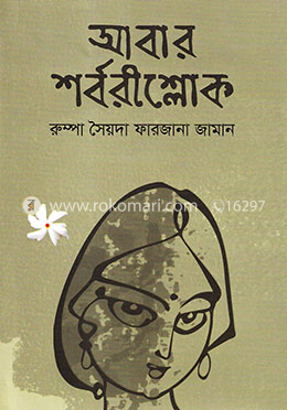 আবার শর্বরীশ্লোক image