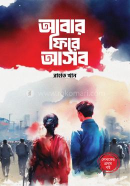 আবার ফিরে আসব