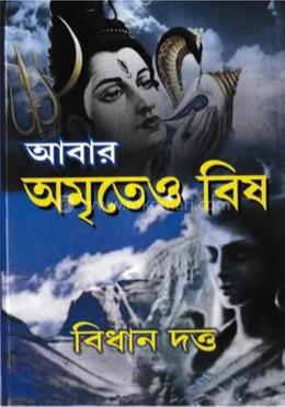 আবার অমৃতেও বিষ 