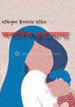 অবারিত কথামালা 