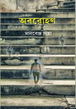 অবরোহণ