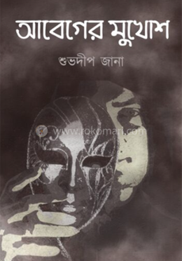 আবেগের মুখোশ image