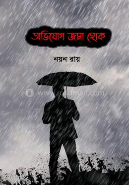 অভিযোগ জমা হোক image