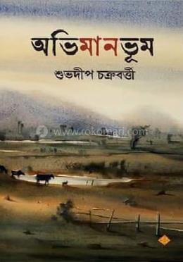অভিমানভূম