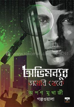 অভিমন্যুর ডায়েরি থেকে image