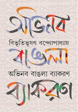 অভিনব বাংলা ব্যাকরণ image