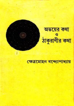 অভয়ের কথা ও ঠাকুরাণীর কথা image