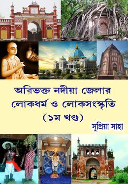 অবিভক্ত নদীয়া জেলার লোকধর্ম ও লোকসংস্কৃতি - ১ম খন্ড