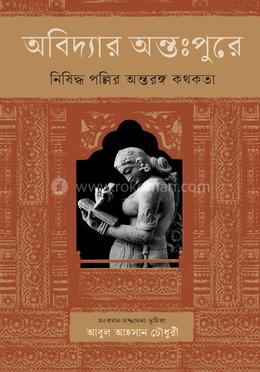 অবিদ্যার অন্তঃপুরে image