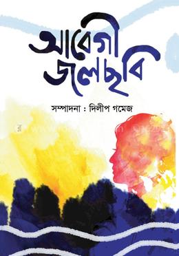 আবেগী জলছবি