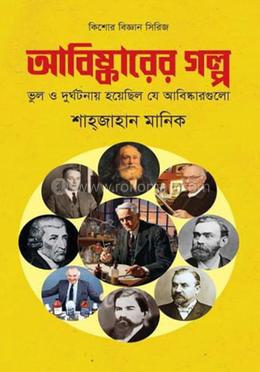আবিষ্কারের গল্প