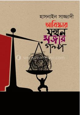 আবিষ্কার যখন মজার গল্প