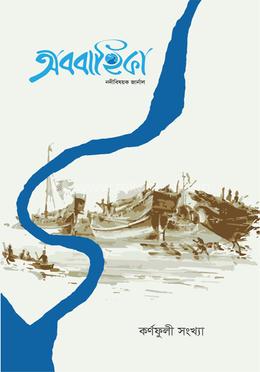 অববাহিকা - কর্ণফুলী image