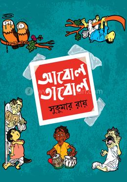 আবোল তাবোল image