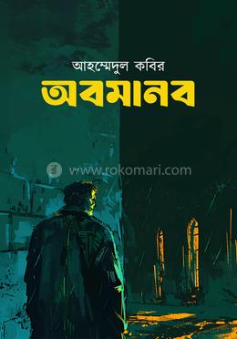 অবমানব