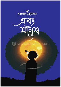 এবং মানুষ image