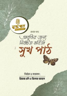 আবৃত্তির জন্য নির্বাচিত কবিতা সুখ পাঠ - ১ম খন্ড image
