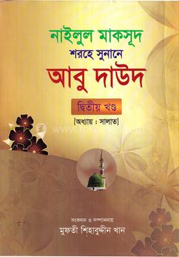 আবু দাউদ ২য় (নামায অধ্যায়)