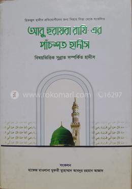 হযরত আবু হুরায়রা (রা) এর বর্ণিত ৫০০ হাদীস image