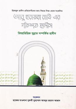 হযরত আবু হুরায়রা (রা) এর বর্ণিত ৫০০ হাদীস 