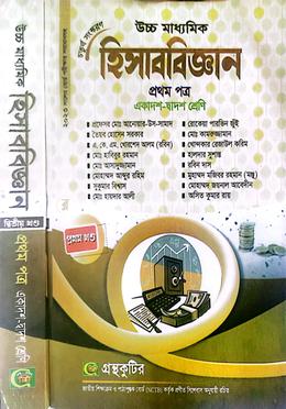 হিসাববিজ্ঞান - উচ্চ মাধ্যমিক - প্রথম পত্র - ১ম খন্ড ও ২য় খন্ড - একাদশ দ্বাদশ শ্রেণি image