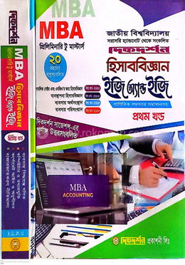 হিসাববিজ্ঞান- প্রিলিমিনারি টু মাস্টার্স ইজি অ্যান্ড ইজি (১ম ও ২য় খন্ড একত্রে) গাইড