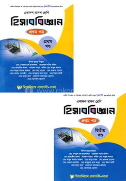 হিসাববিজ্ঞান - ১ম পত্র ( ১খন্ড ও ২ খন্ড একত্রে ) image