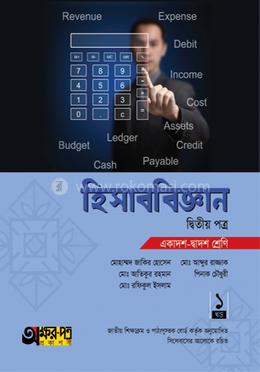 হিসাববিজ্ঞান দ্বিতীয় পত্র (একাদশ-দ্বাদশ শ্রেণি) image