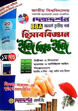 হিসাববিজ্ঞান ইজি অ্যান্ড ইজি অনার্স - তৃতীয় বর্ষ - ( ১ম ও ২য় খন্ড একত্রে ) image