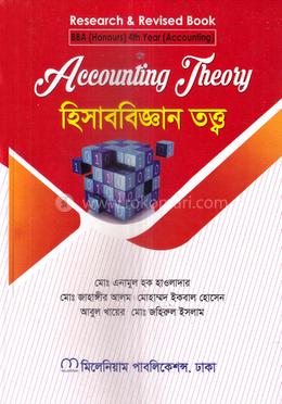 হিসাববিজ্ঞান তত্ত্ব অনার্স ৪র্থ বর্ষ - হিসাববিজ্ঞান বিভাগ