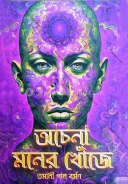 অচেনা মনের খোঁজে
